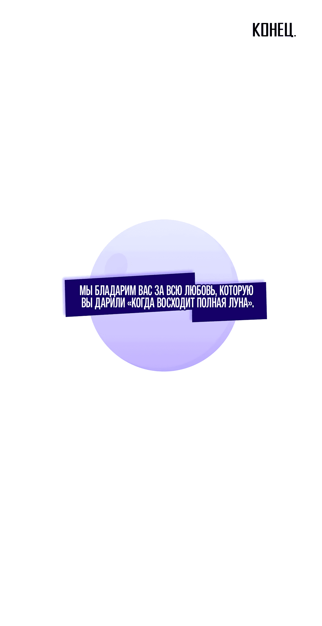 Манга Когда восходит полная луна - Глава 30 Страница 57