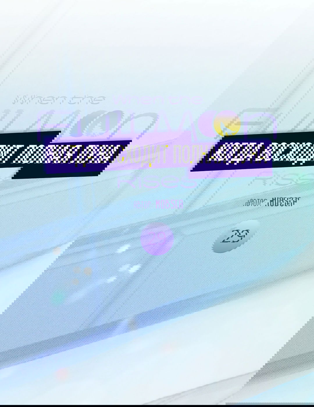 Манга Когда восходит полная луна - Глава 29 Страница 2