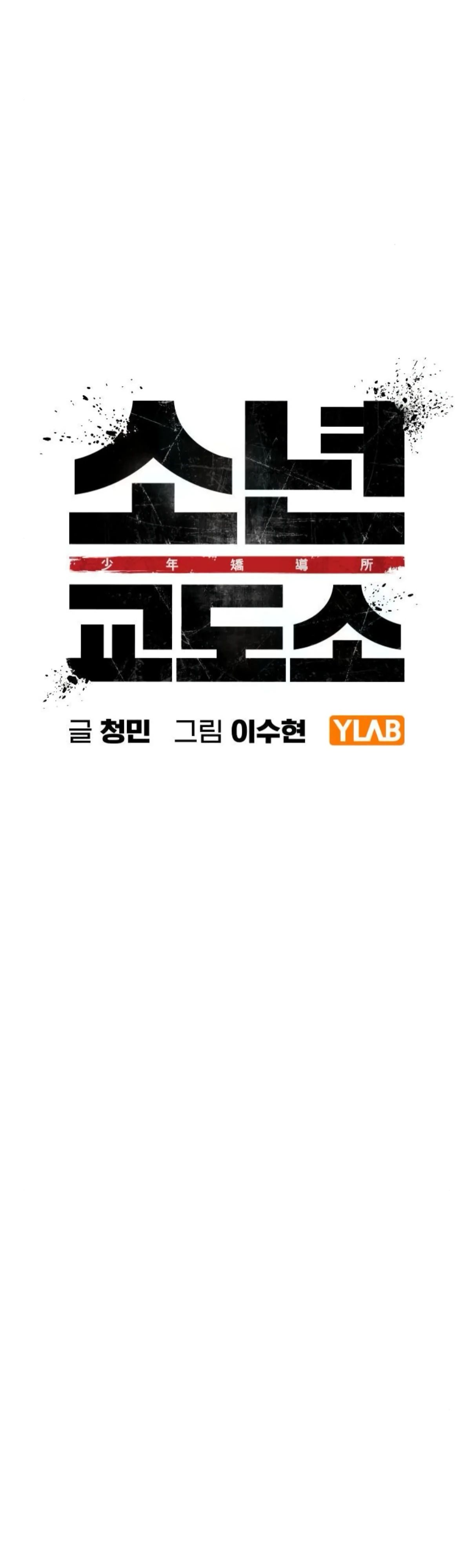 Манга Тюрьма для несовершеннолетних - Глава 74 Страница 9