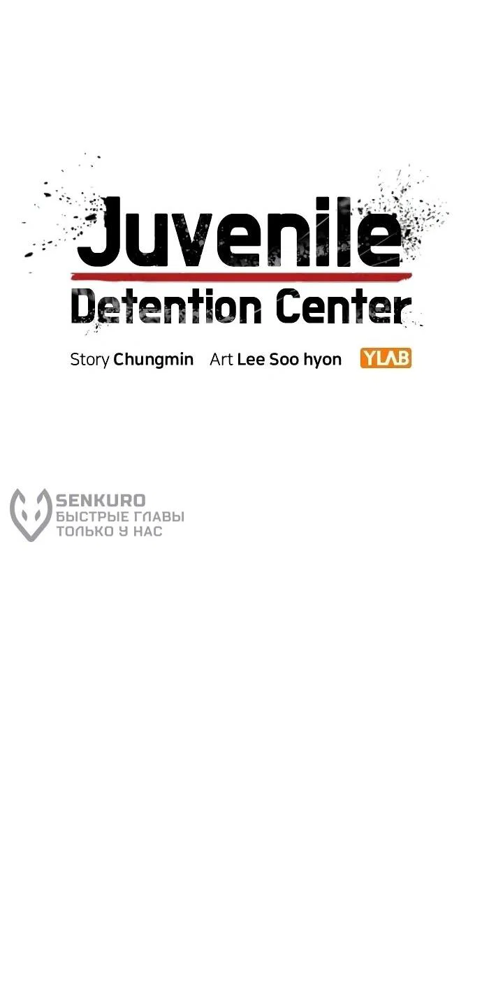 Манга Тюрьма для несовершеннолетних - Глава 89 Страница 18