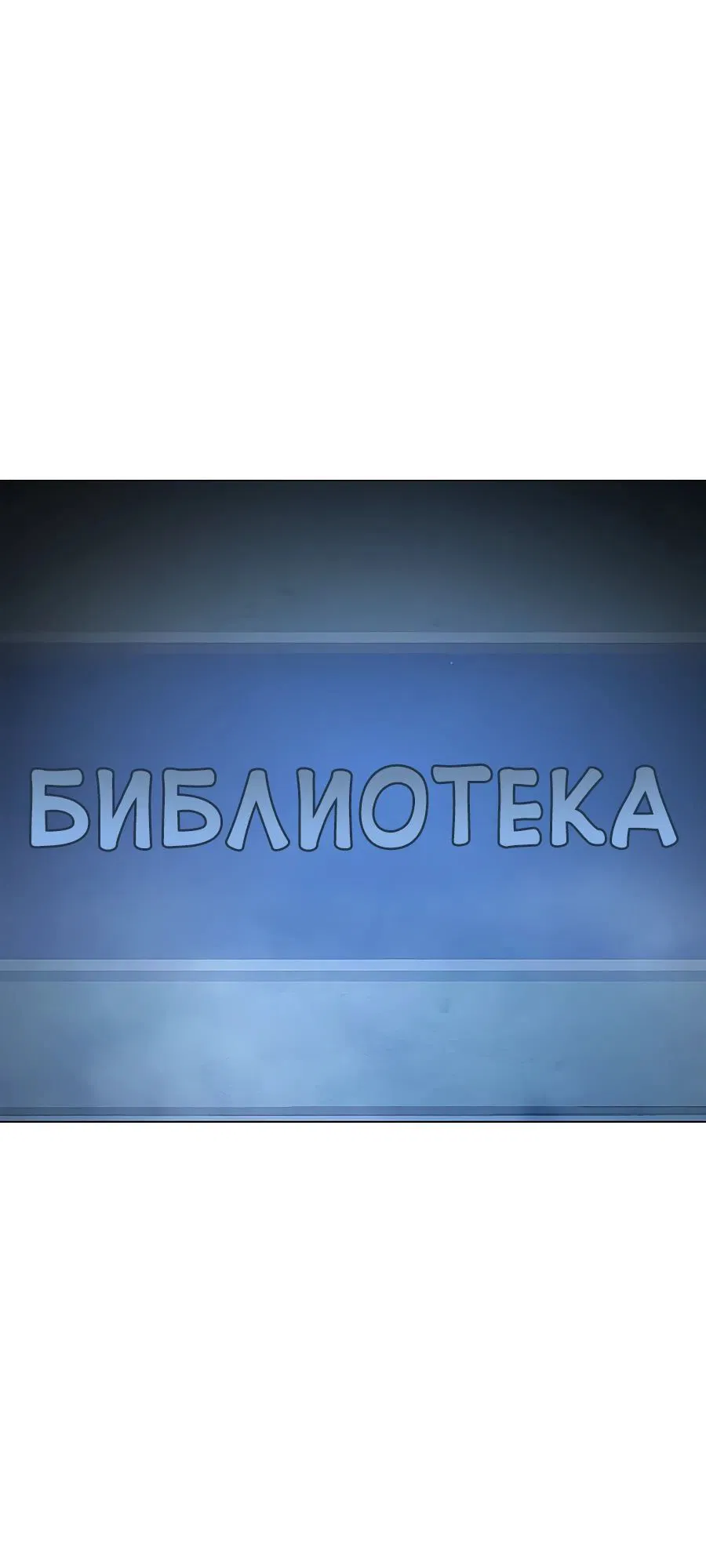 Манга Тюрьма для несовершеннолетних - Глава 53 Страница 46