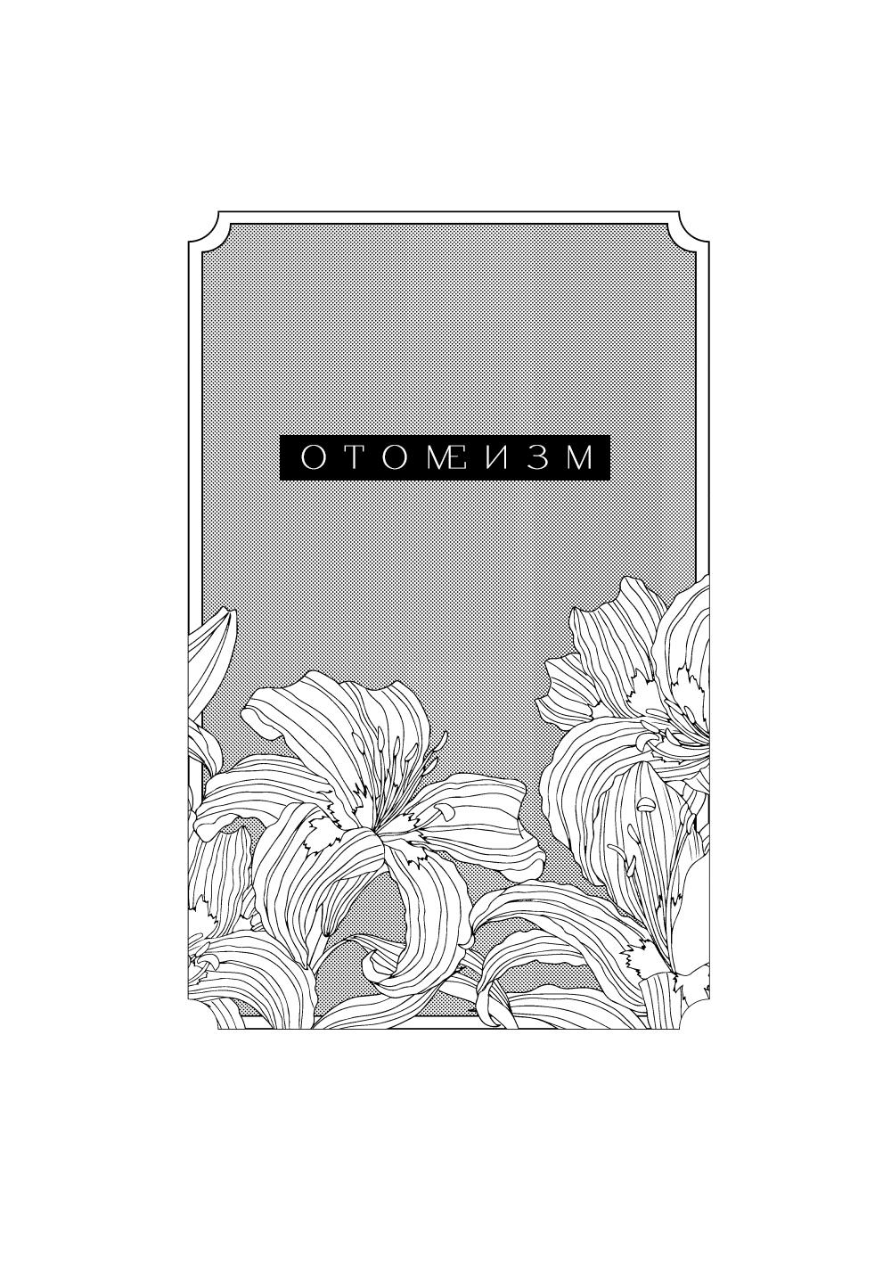 Манга Отомеизм - Глава 1 Страница 2
