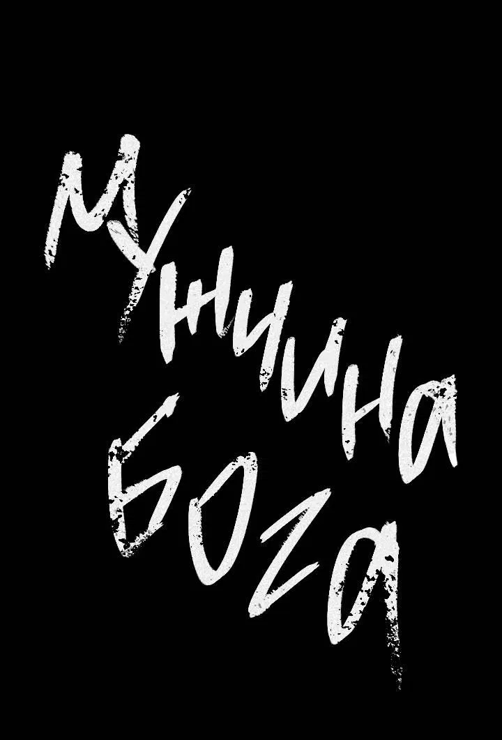 Манга Мужчина бога - Глава 7 Страница 12