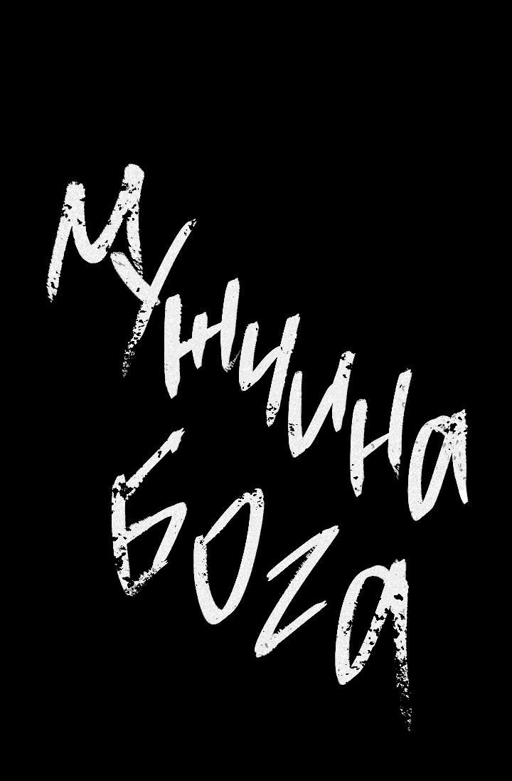 Манга Мужчина бога - Глава 5 Страница 19