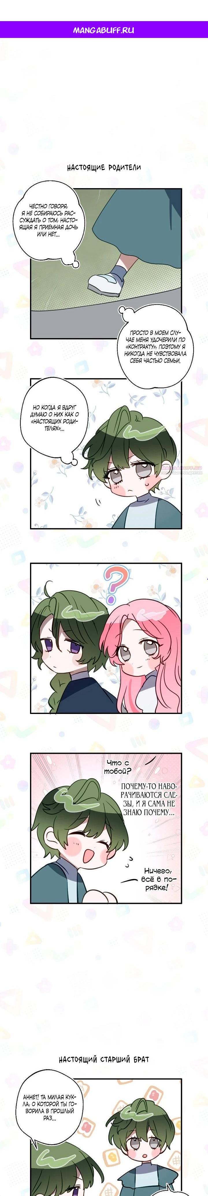 Манга Однажды я стала контрактной дочерью в разорившейся семье - Глава 51.5 Страница 1