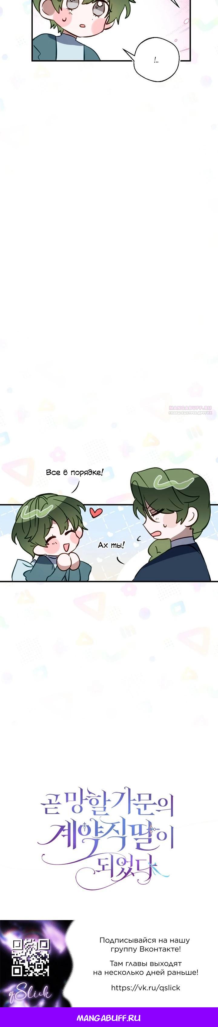 Манга Однажды я стала контрактной дочерью в разорившейся семье - Глава 51.5 Страница 4