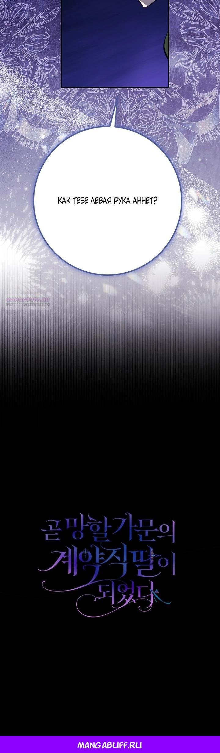 Манга Однажды я стала контрактной дочерью в разорившейся семье - Глава 51 Страница 22