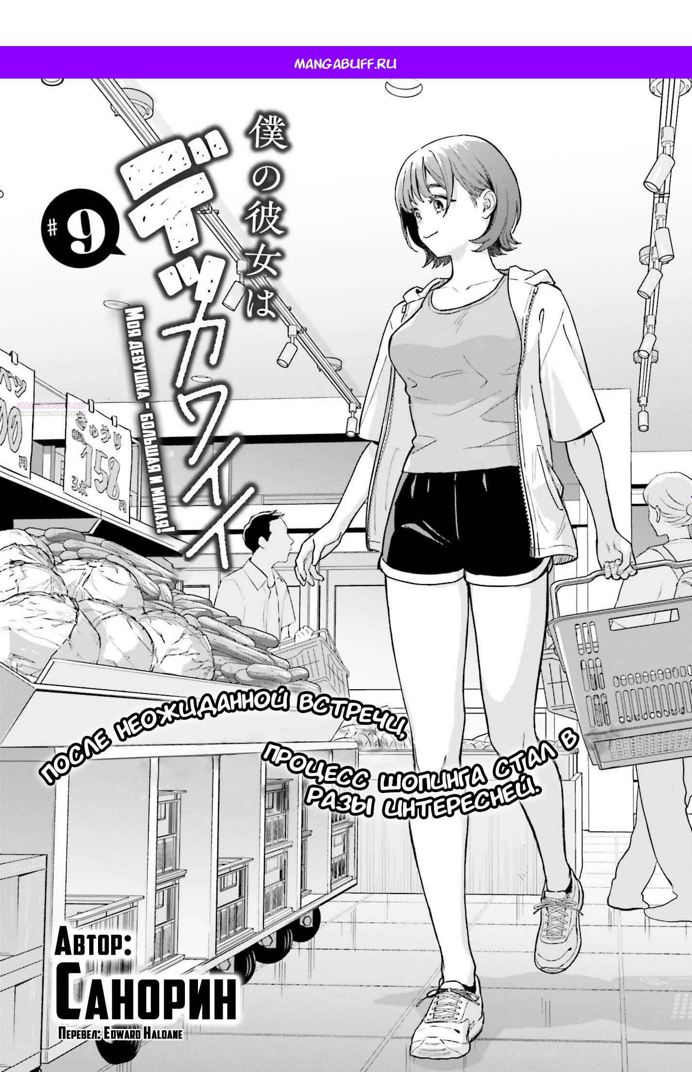 Манга Моя девушка большая и милая! (Сериализация) - Глава 9 Страница 1