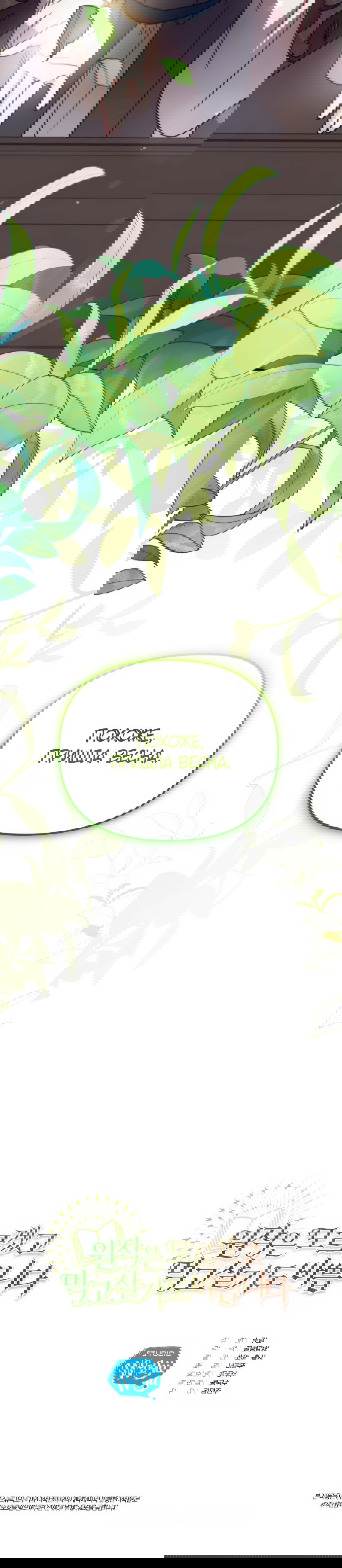 Манга Не знаю про оригинал, но я занята тем, что свожу концы с концами - Глава 40 Страница 77