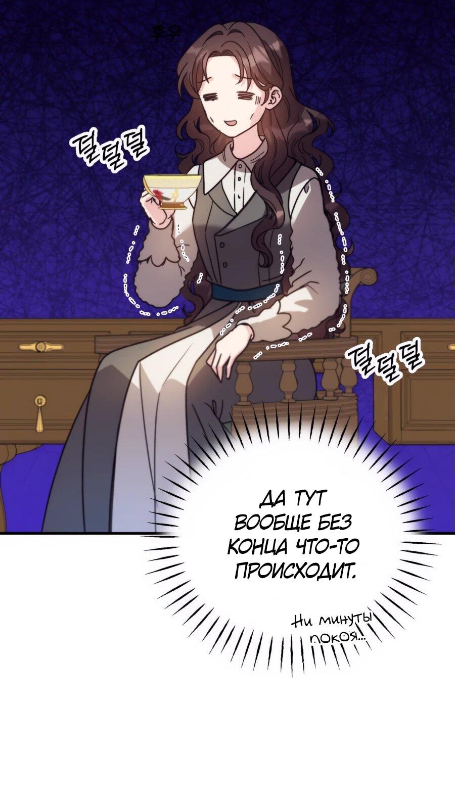 Манга Не знаю про оригинал, но я занята тем, что свожу концы с концами - Глава 40 Страница 72