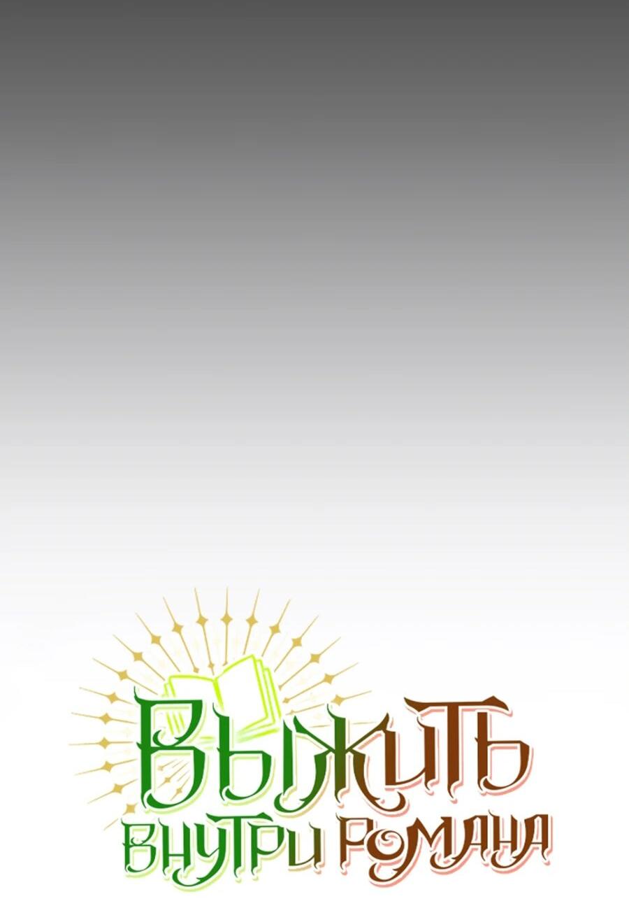 Манга Не знаю про оригинал, но я занята тем, что свожу концы с концами - Глава 38 Страница 16