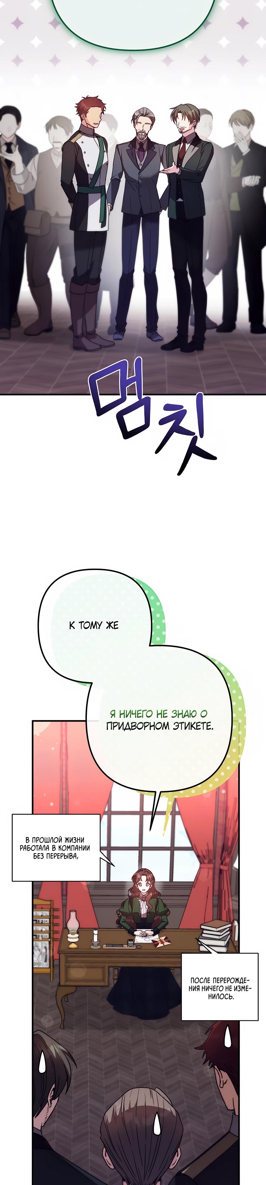 Манга Не знаю про оригинал, но я занята тем, что свожу концы с концами - Глава 43 Страница 23