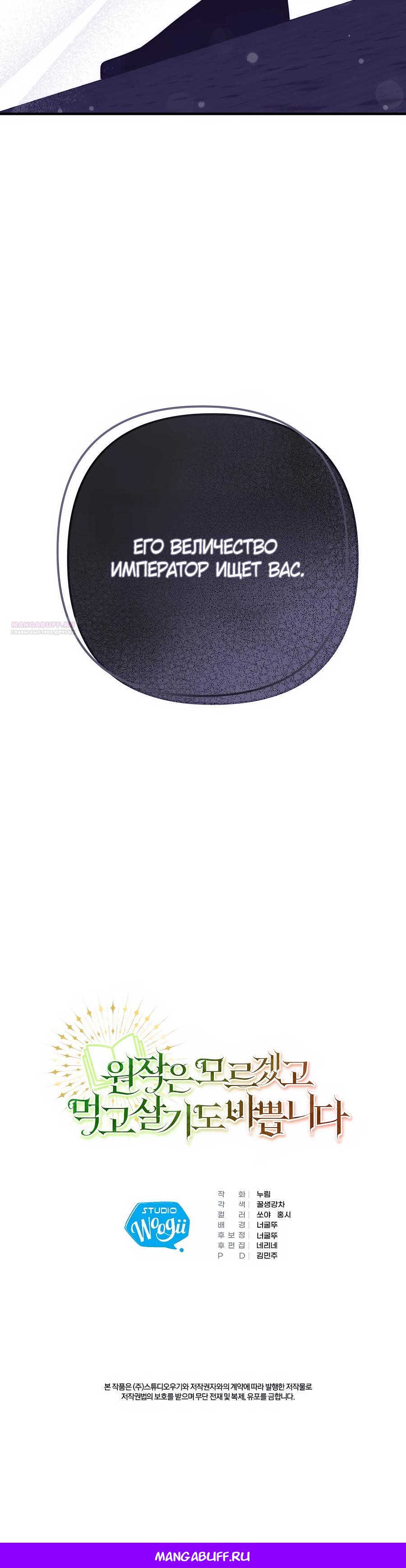 Манга Не знаю про оригинал, но я занята тем, что свожу концы с концами - Глава 43 Страница 52