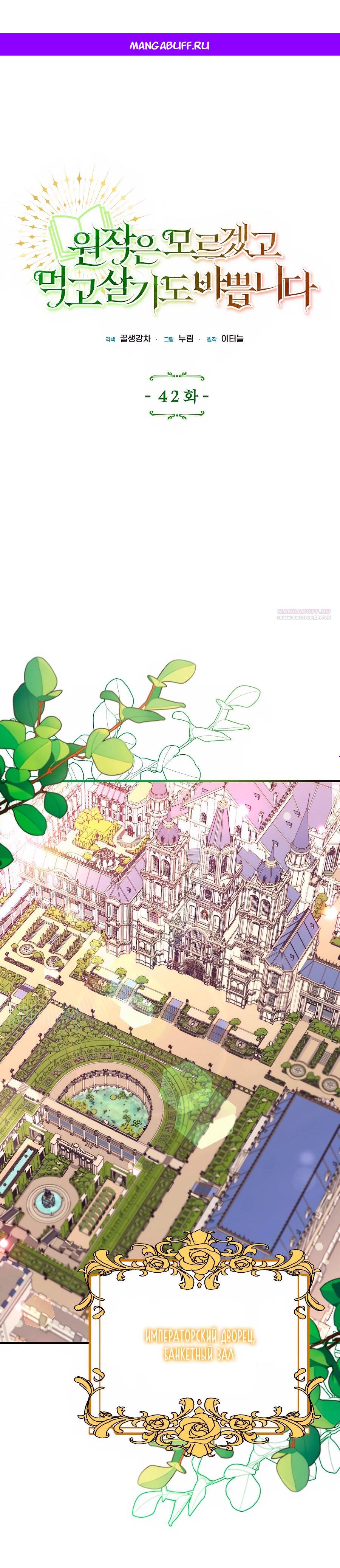 Манга Не знаю про оригинал, но я занята тем, что свожу концы с концами - Глава 42 Страница 1