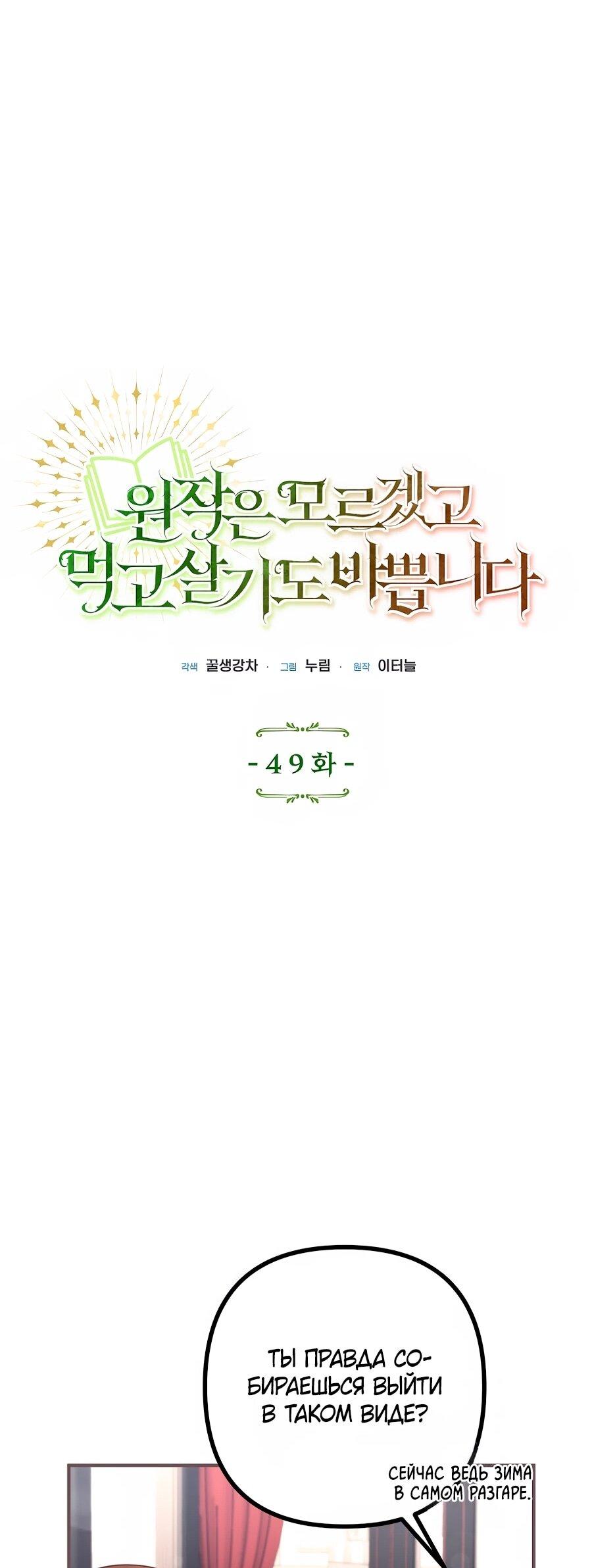 Манга Не знаю про оригинал, но я занята тем, что свожу концы с концами - Глава 49 Страница 10