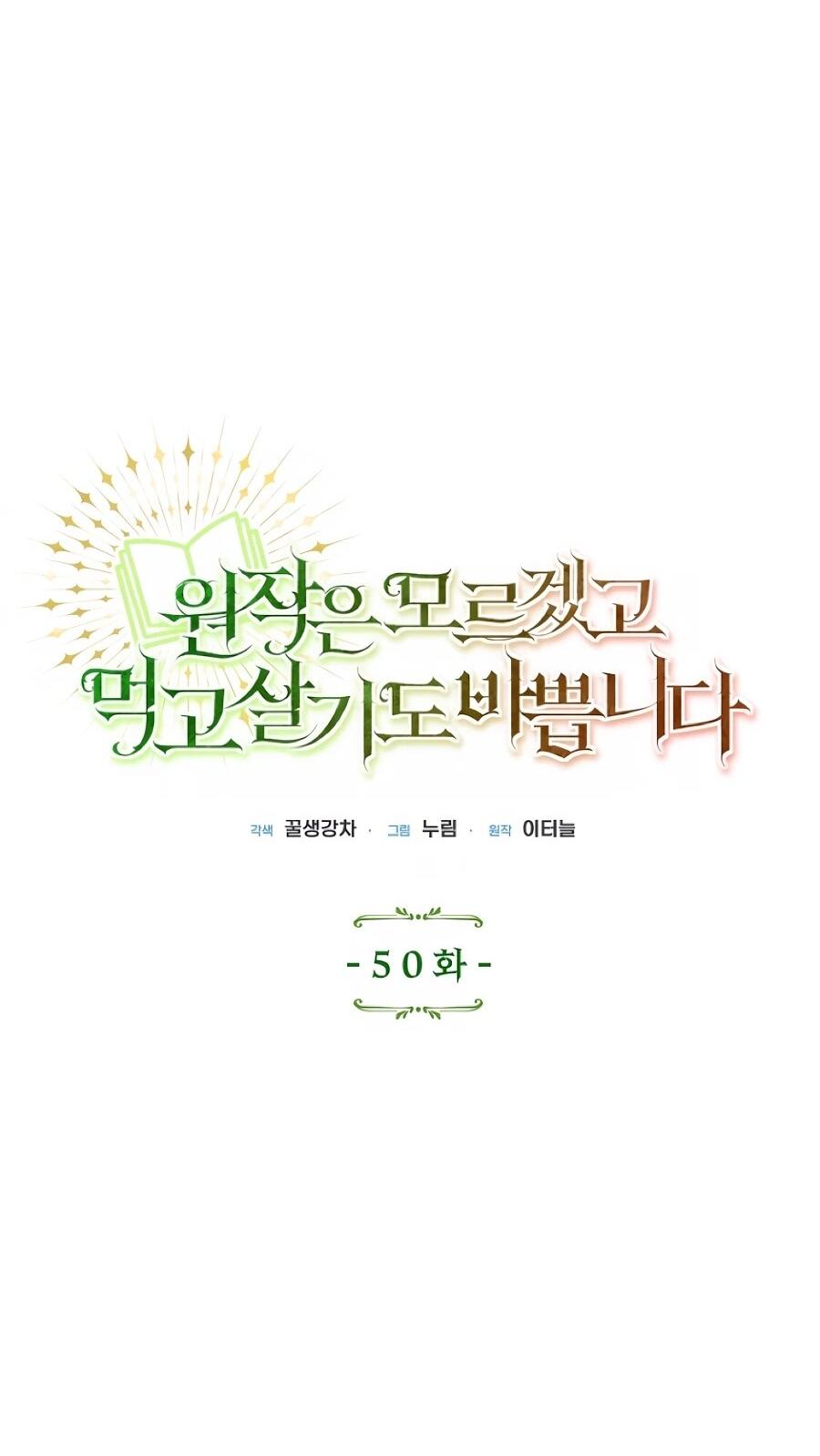 Манга Не знаю про оригинал, но я занята тем, что свожу концы с концами - Глава 50 Страница 8