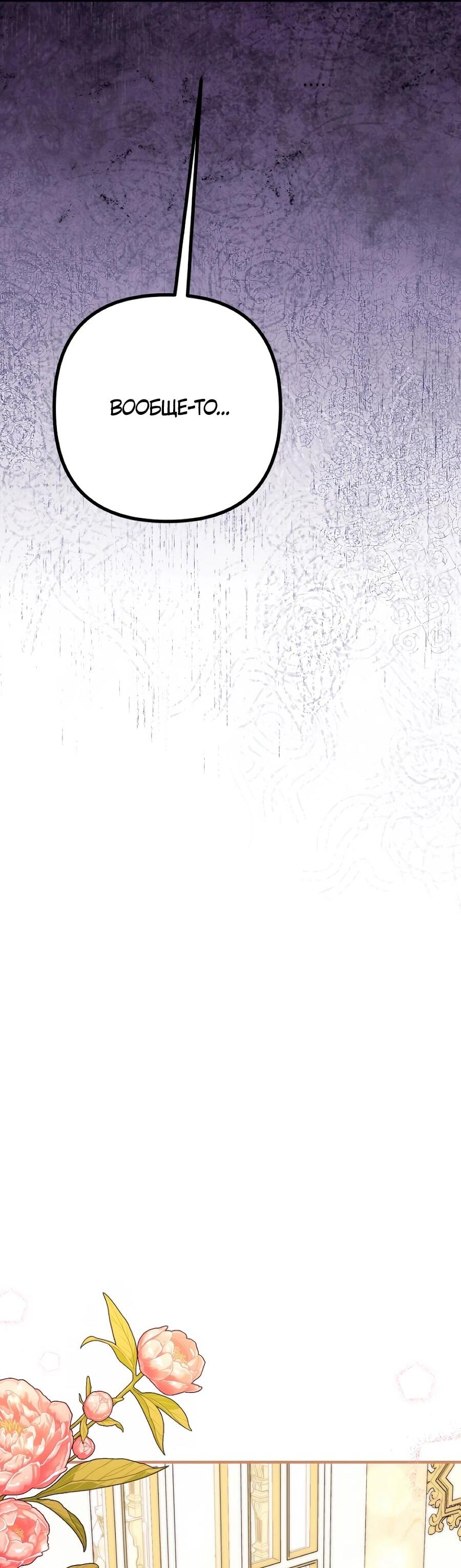 Манга Не знаю про оригинал, но я занята тем, что свожу концы с концами - Глава 50 Страница 52