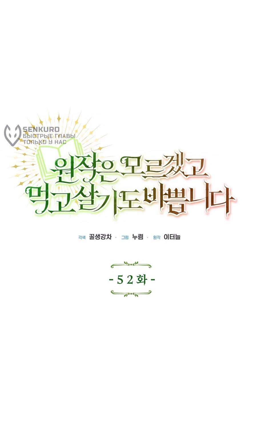 Манга Не знаю про оригинал, но я занята тем, что свожу концы с концами - Глава 52 Страница 9