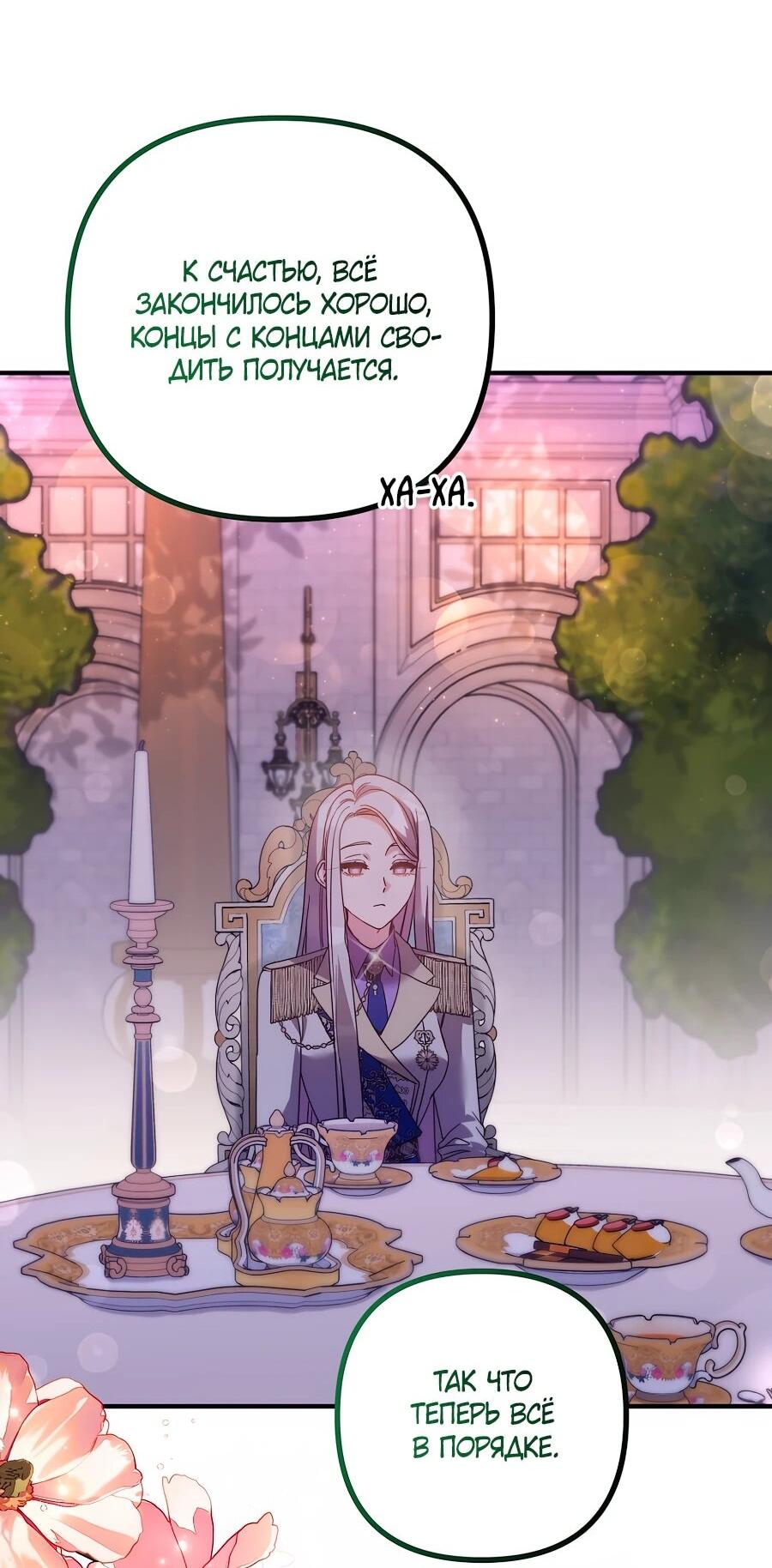 Манга Не знаю про оригинал, но я занята тем, что свожу концы с концами - Глава 53 Страница 71