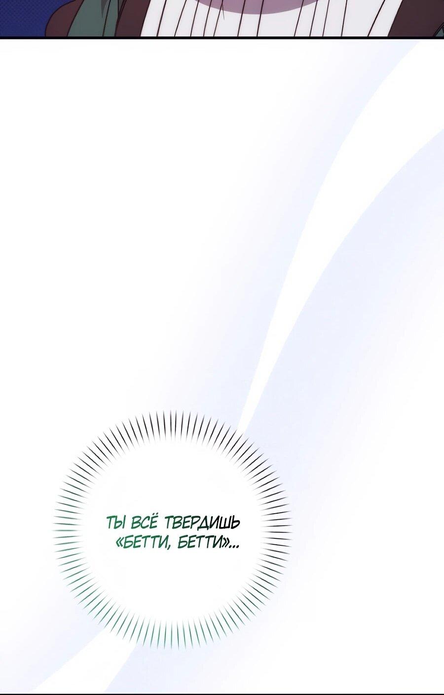 Манга Не знаю про оригинал, но я занята тем, что свожу концы с концами - Глава 54 Страница 65