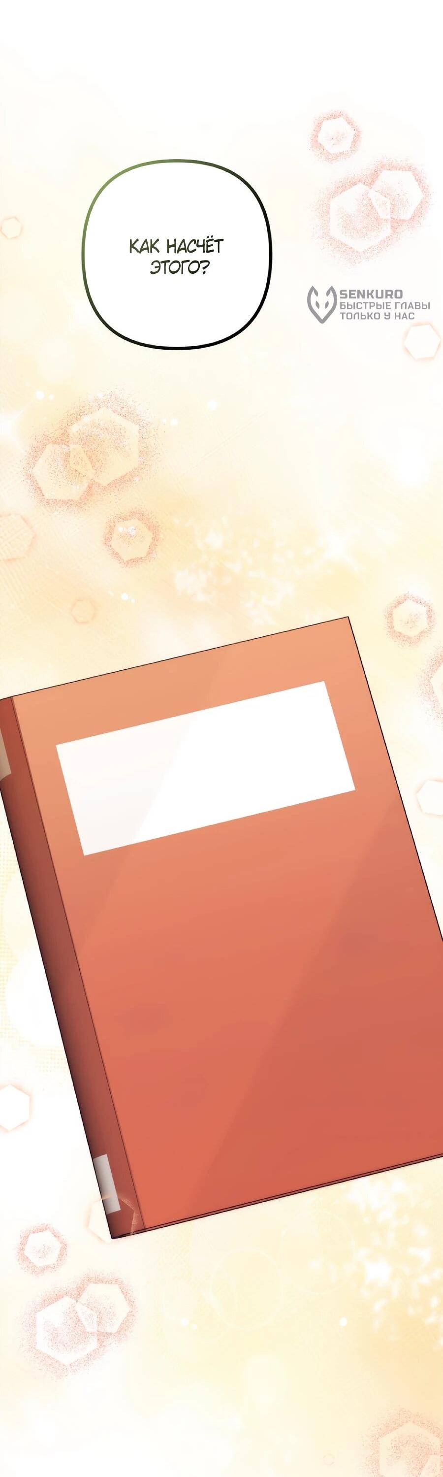 Манга Не знаю про оригинал, но я занята тем, что свожу концы с концами - Глава 54 Страница 12