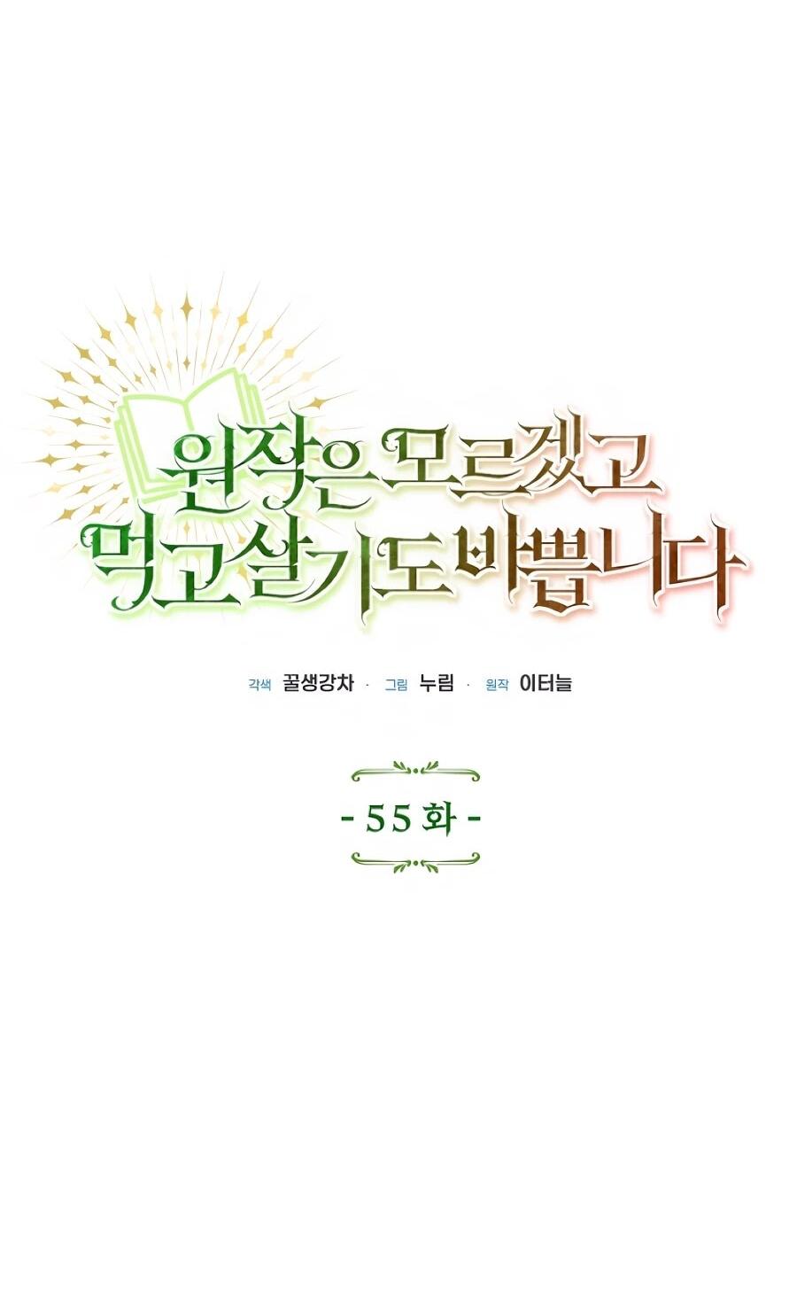 Манга Не знаю про оригинал, но я занята тем, что свожу концы с концами - Глава 55 Страница 5