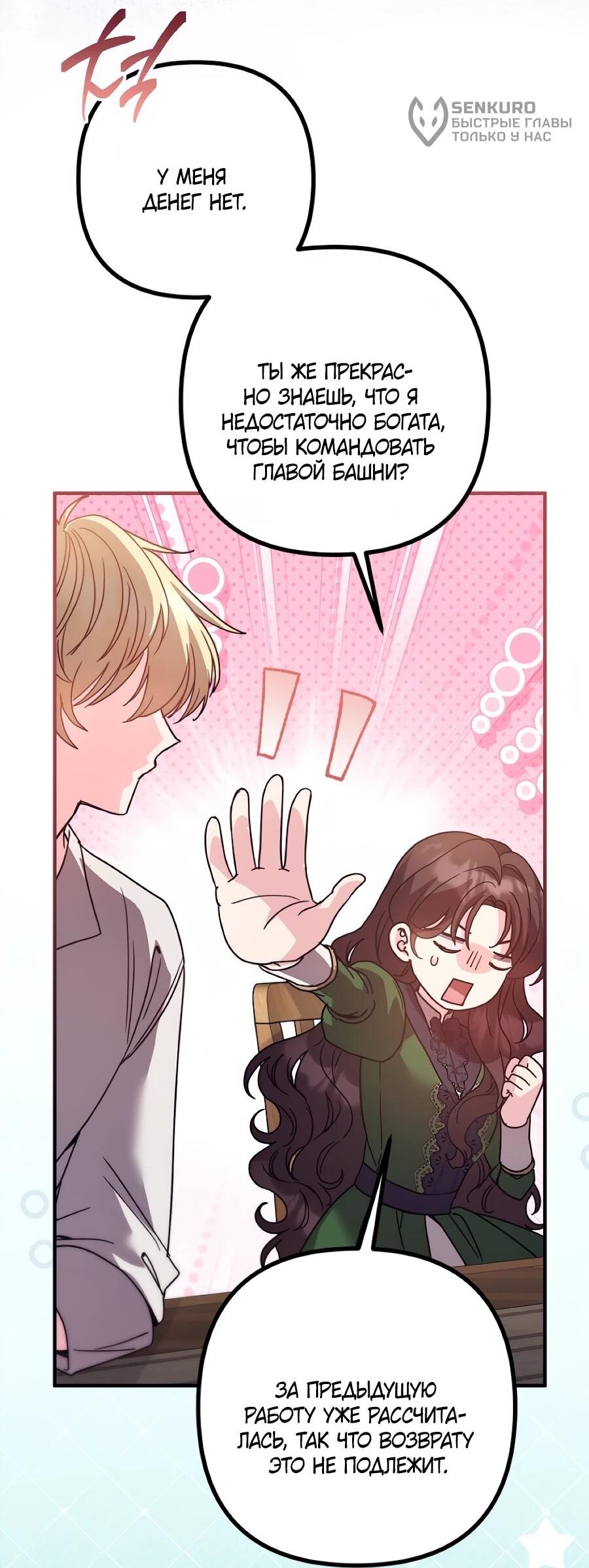 Манга Не знаю про оригинал, но я занята тем, что свожу концы с концами - Глава 55 Страница 54