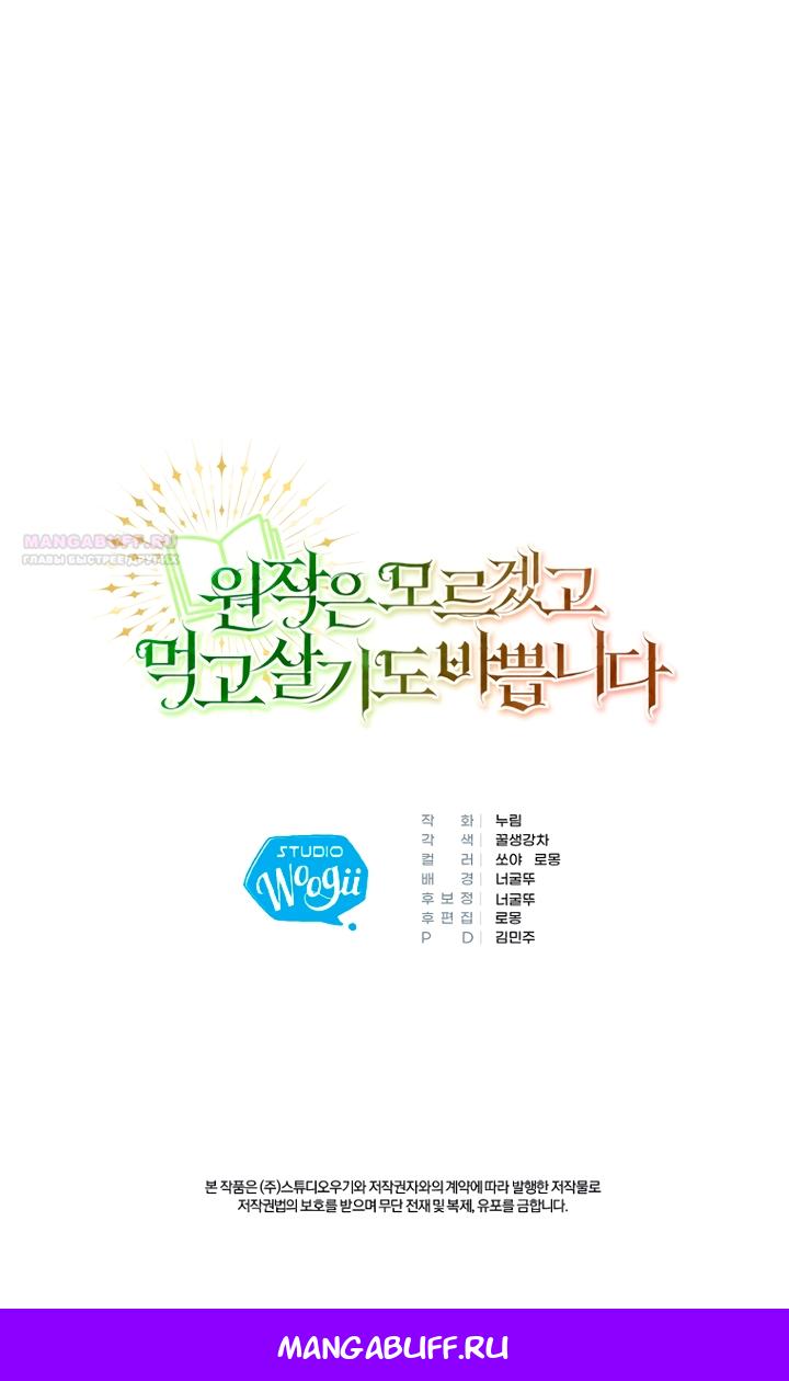 Манга Не знаю про оригинал, но я занята тем, что свожу концы с концами - Глава 59 Страница 70