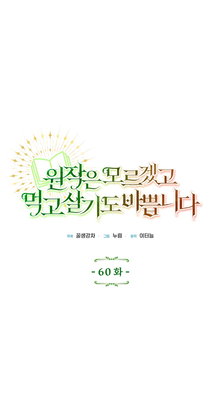 Манга Не знаю про оригинал, но я занята тем, что свожу концы с концами - Глава 60 Страница 4