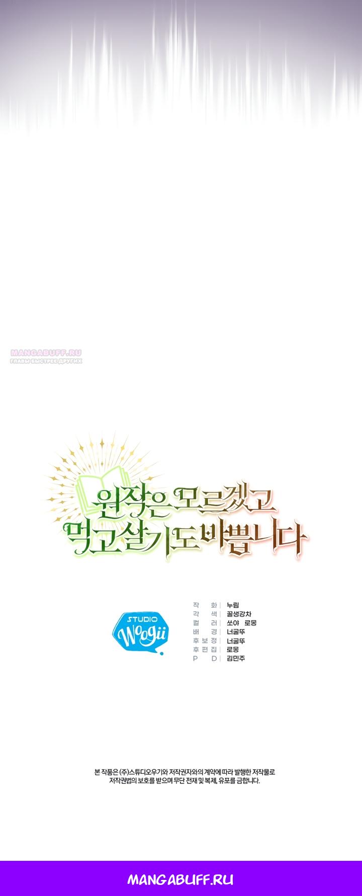 Манга Не знаю про оригинал, но я занята тем, что свожу концы с концами - Глава 60 Страница 60