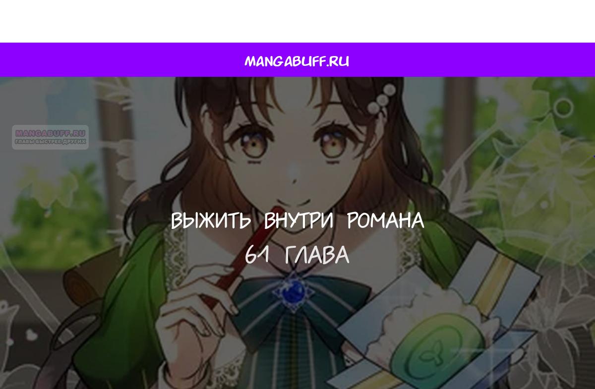 Манга Не знаю про оригинал, но я занята тем, что свожу концы с концами - Глава 61 Страница 1