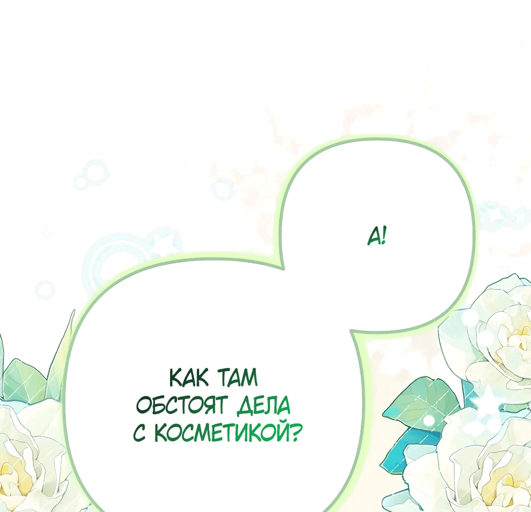 Манга Не знаю про оригинал, но я занята тем, что свожу концы с концами - Глава 33 Страница 4
