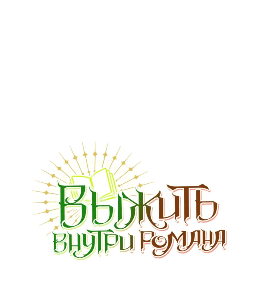 Манга Не знаю про оригинал, но я занята тем, что свожу концы с концами - Глава 30 Страница 5