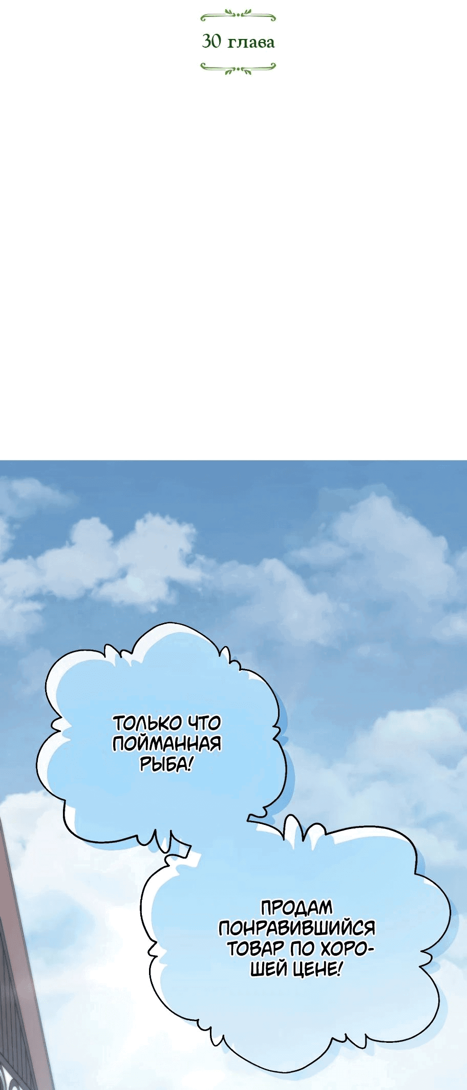 Манга Не знаю про оригинал, но я занята тем, что свожу концы с концами - Глава 30 Страница 6