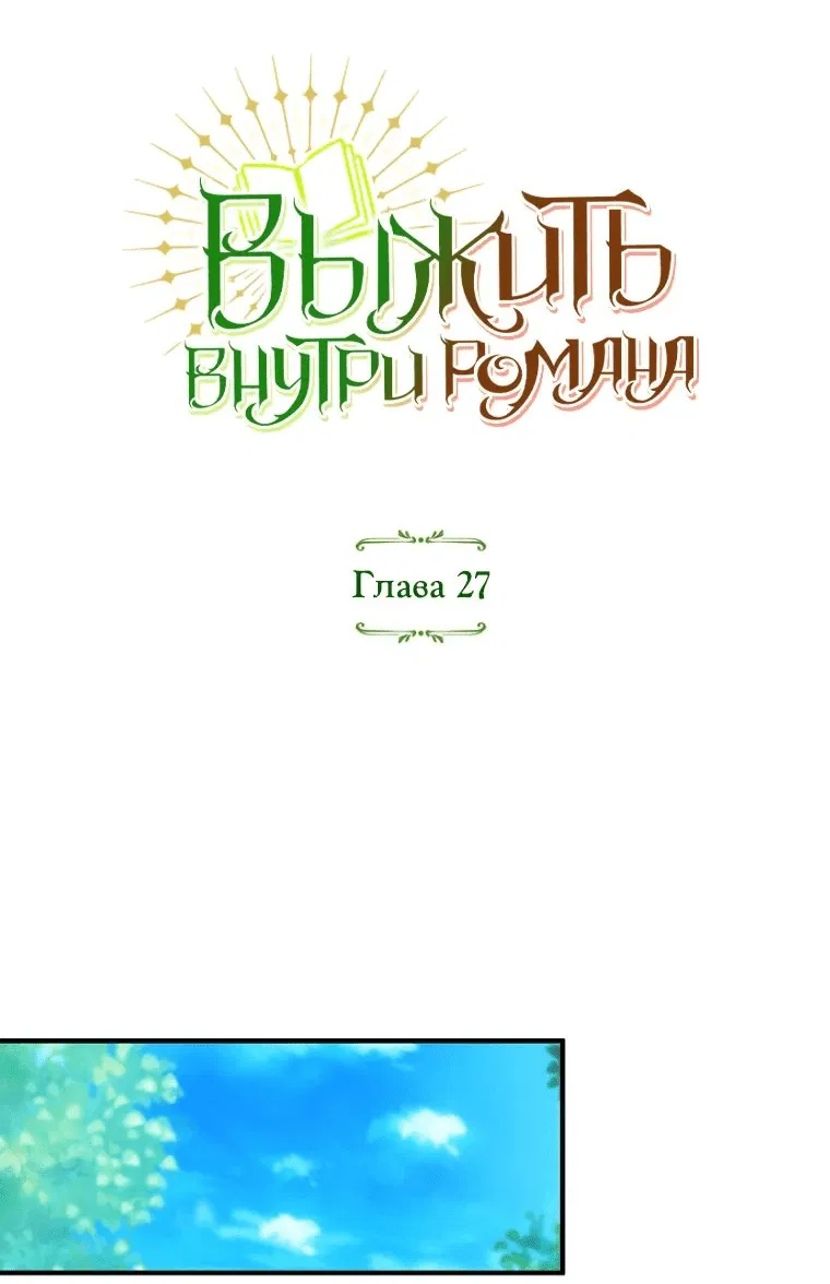 Манга Не знаю про оригинал, но я занята тем, что свожу концы с концами - Глава 27 Страница 30