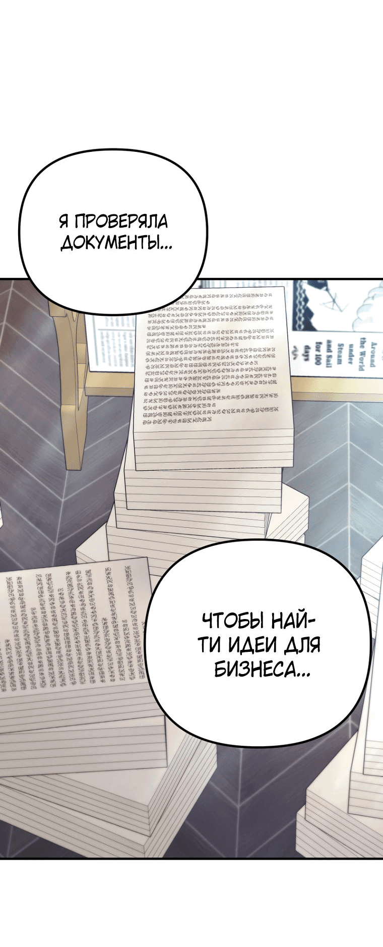 Манга Не знаю про оригинал, но я занята тем, что свожу концы с концами - Глава 9 Страница 36
