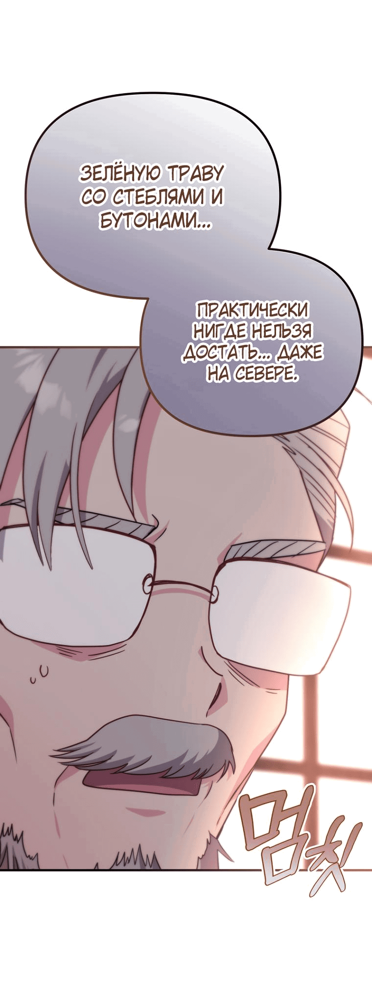 Манга Не знаю про оригинал, но я занята тем, что свожу концы с концами - Глава 4 Страница 54