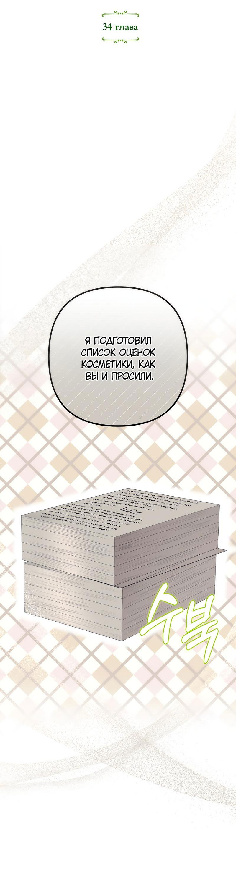 Манга Не знаю про оригинал, но я занята тем, что свожу концы с концами - Глава 34 Страница 7
