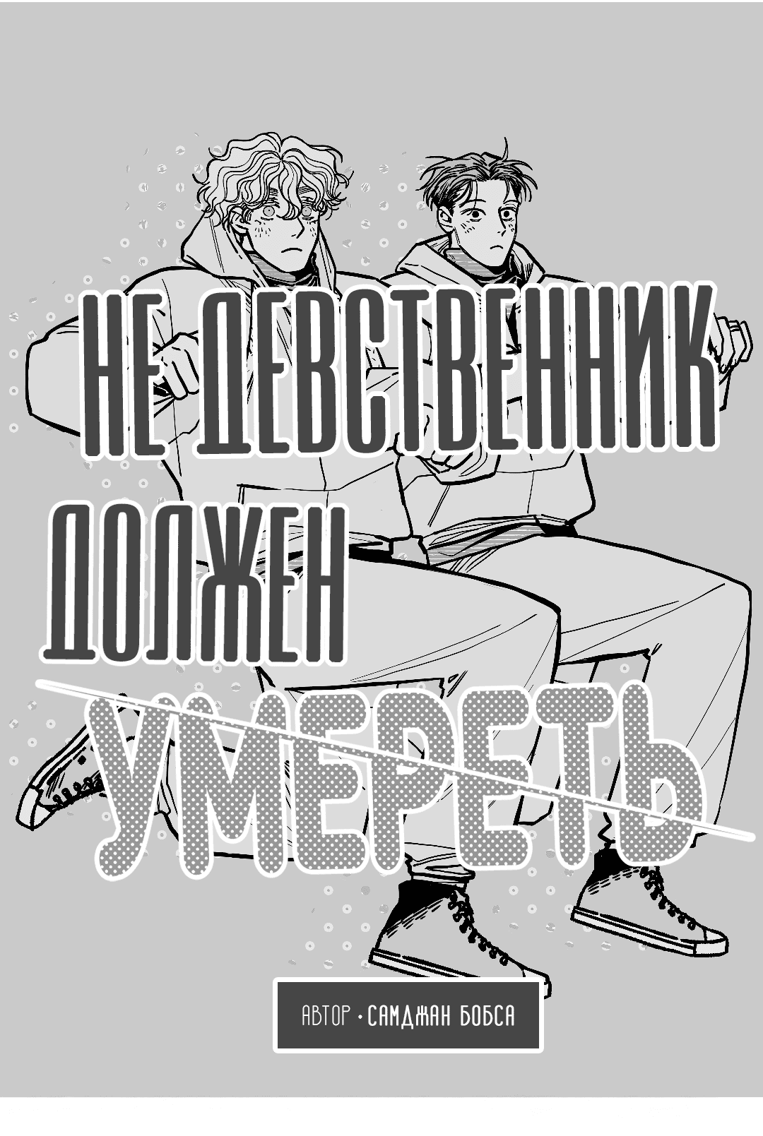 Манга Не девственник должен умереть - Глава 17 Страница 3