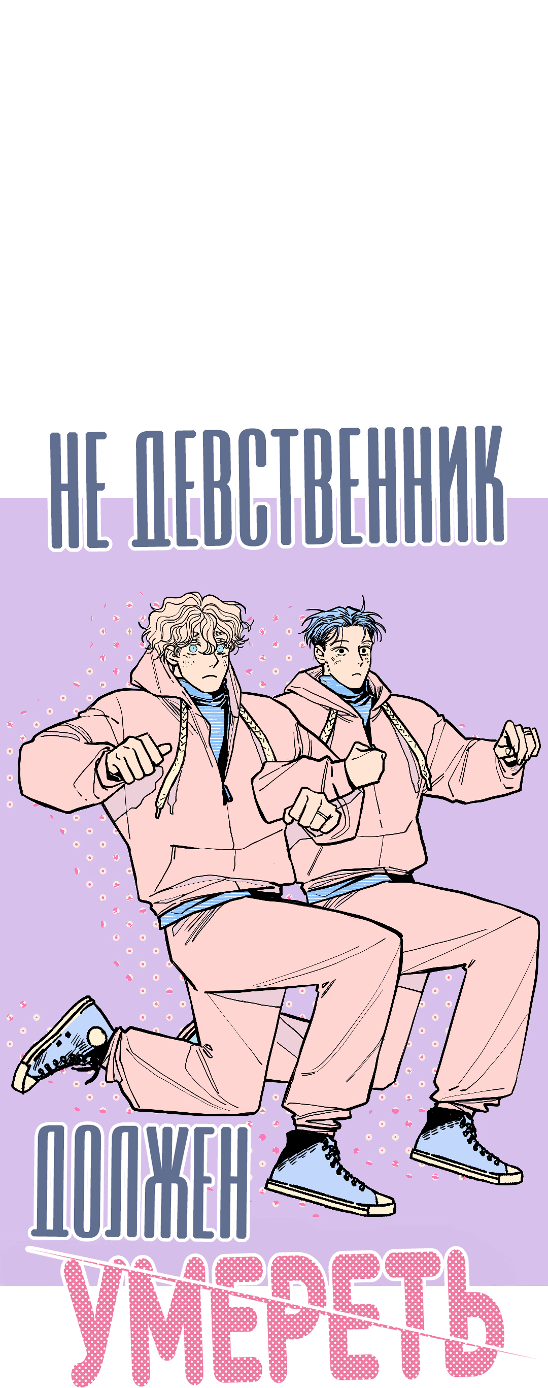 Манга Не девственник должен умереть - Глава 17 Страница 1