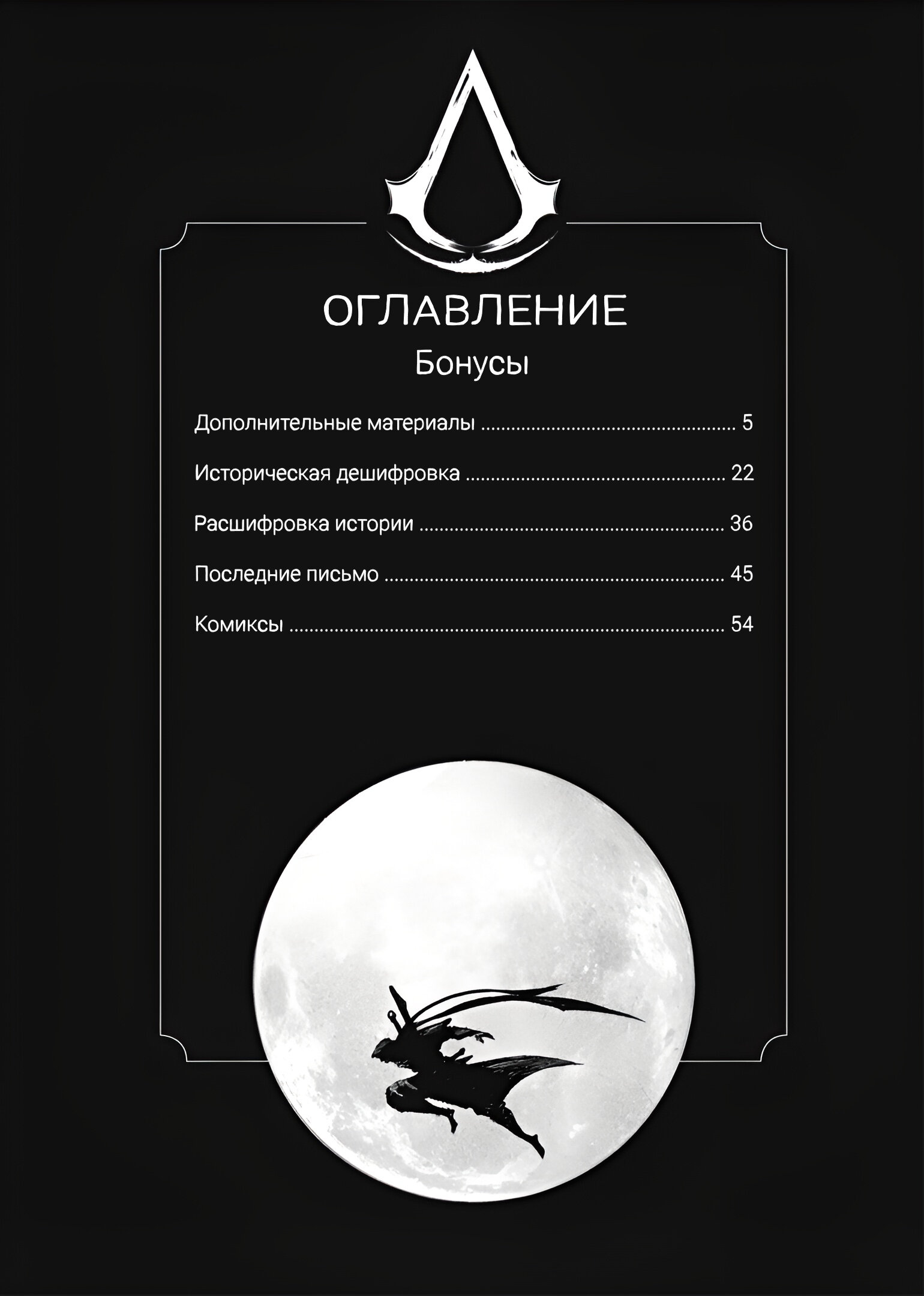 Манга Кредо убийцы: Династия - Глава 0 Страница 4