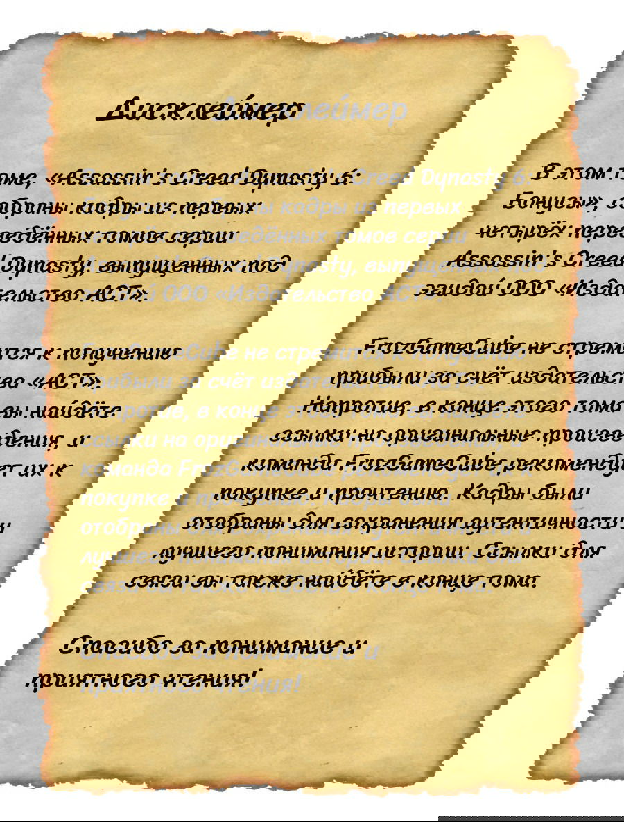 Манга Кредо убийцы: Династия - Глава 0 Страница 2