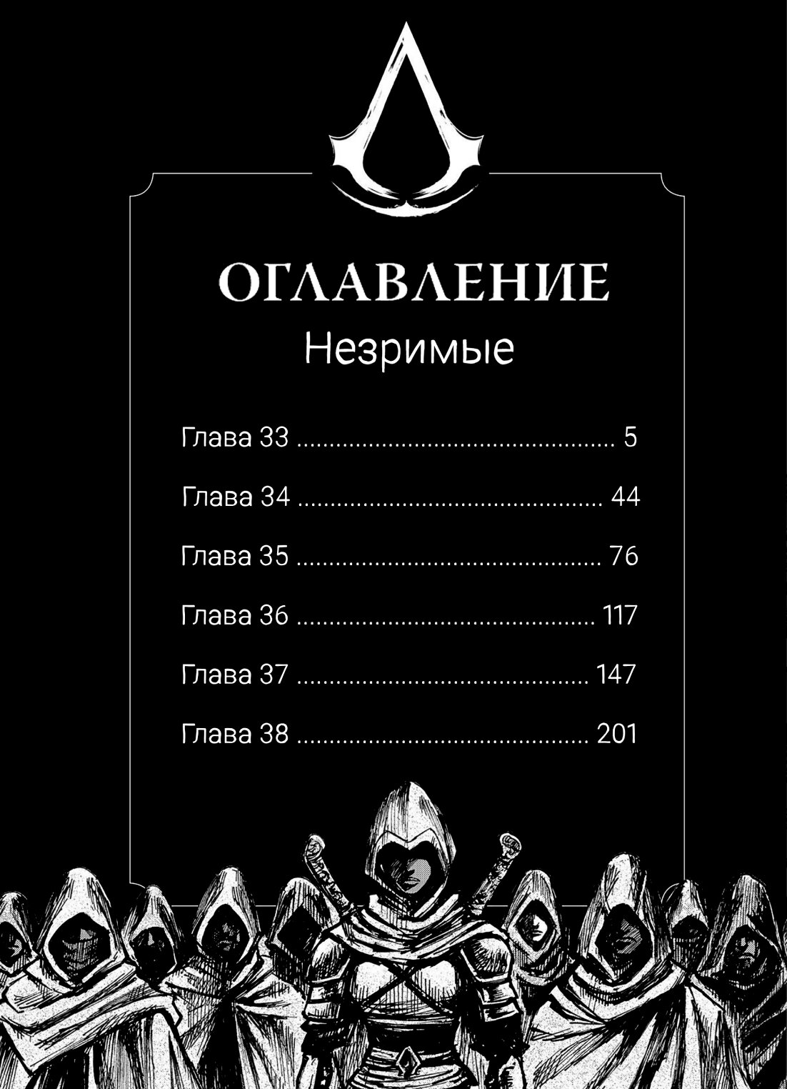 Манга Кредо убийцы: Династия - Глава 33 Страница 5