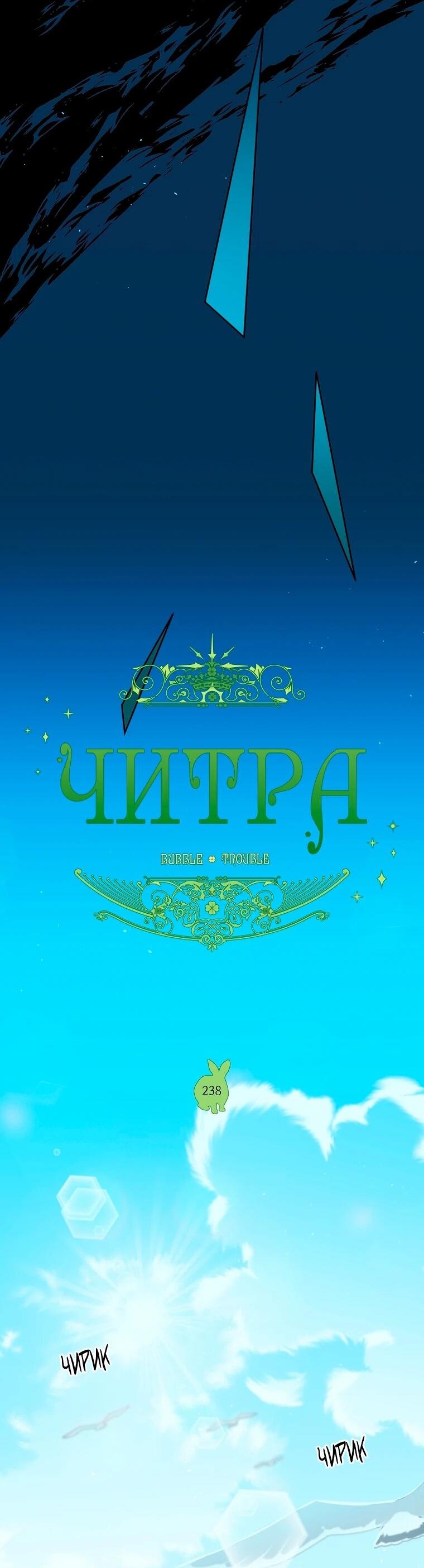 Манга Читра - Глава 238 Страница 3