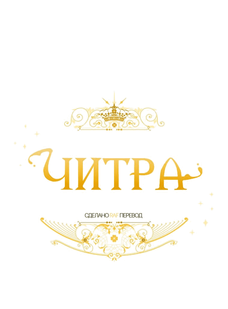 Манга Читра - Глава 166 Страница 4