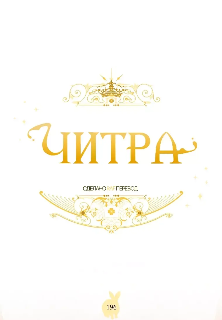 Манга Читра - Глава 196 Страница 1