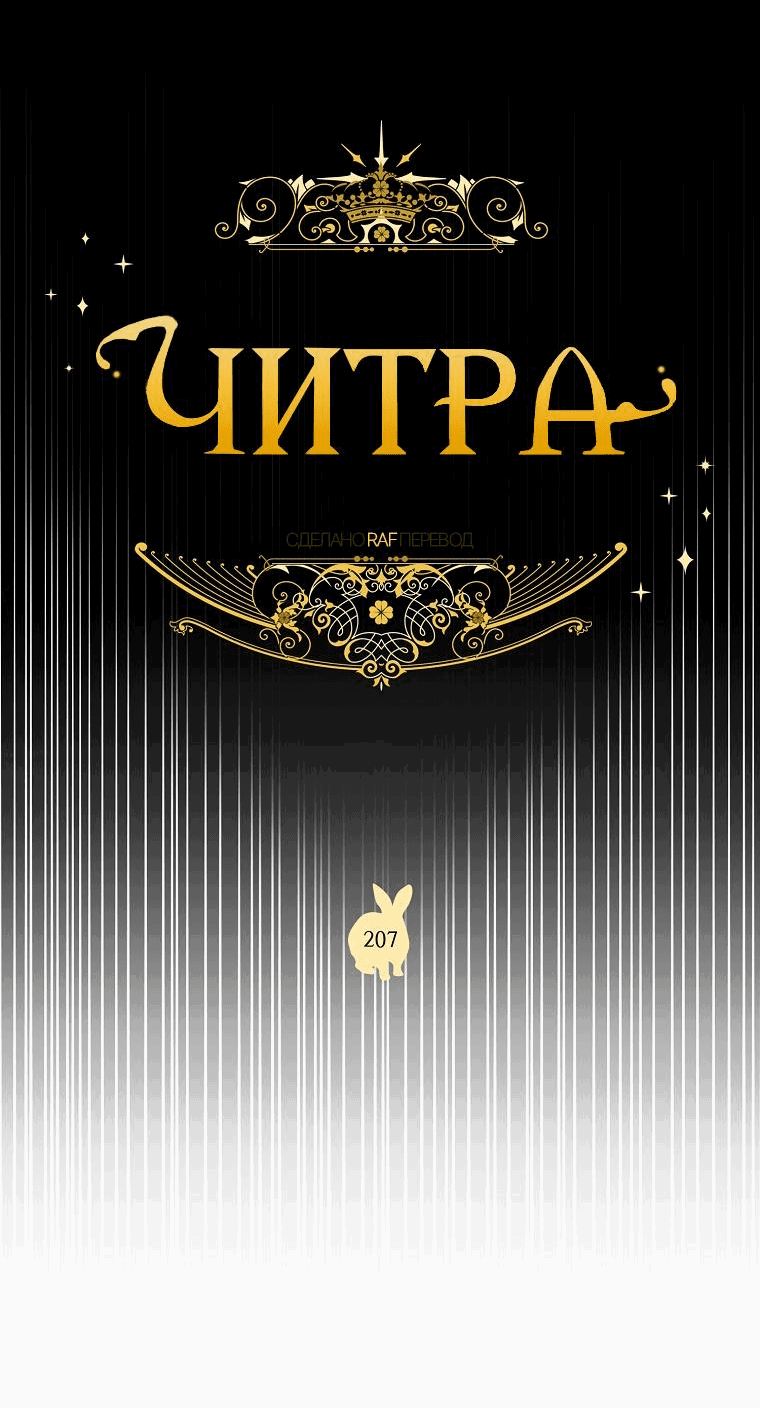 Манга Читра - Глава 207 Страница 4