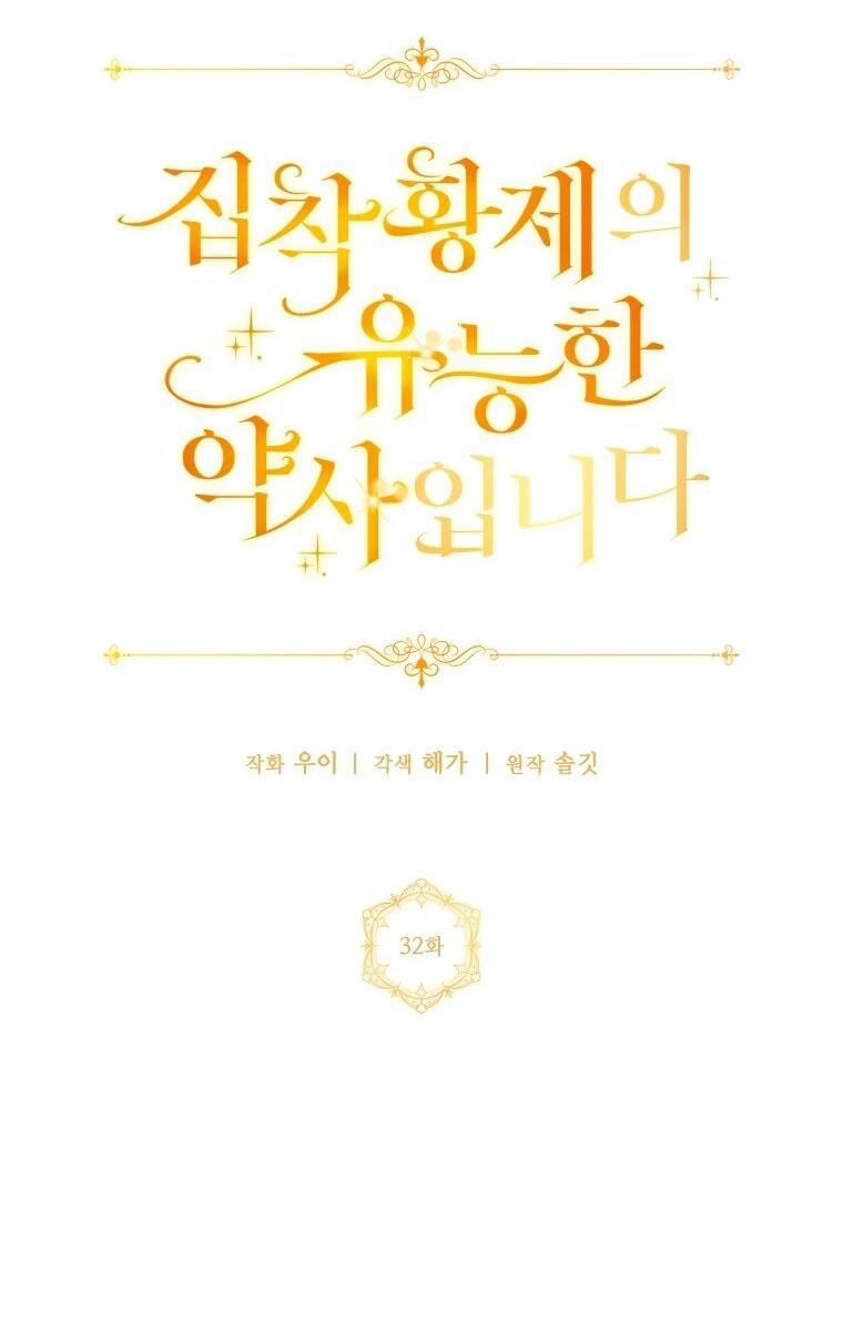 Манга Я великий целитель, но император одержим мною - Глава 32 Страница 30