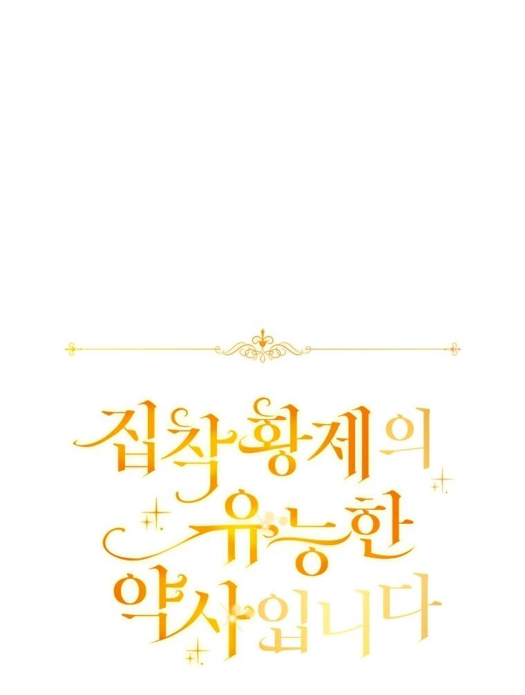 Манга Я великий целитель, но император одержим мною - Глава 31 Страница 31