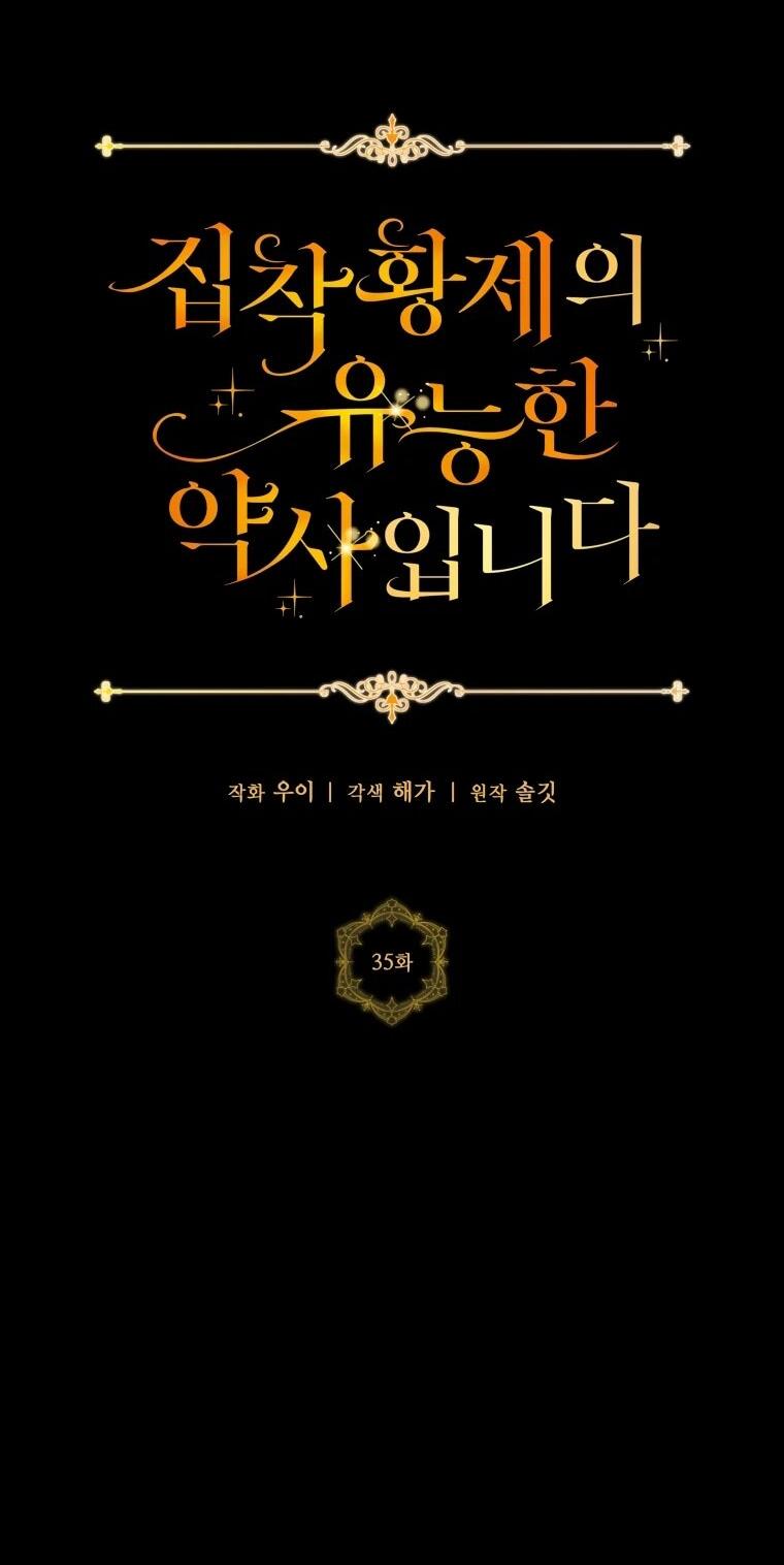 Манга Я великий целитель, но император одержим мною - Глава 35 Страница 18